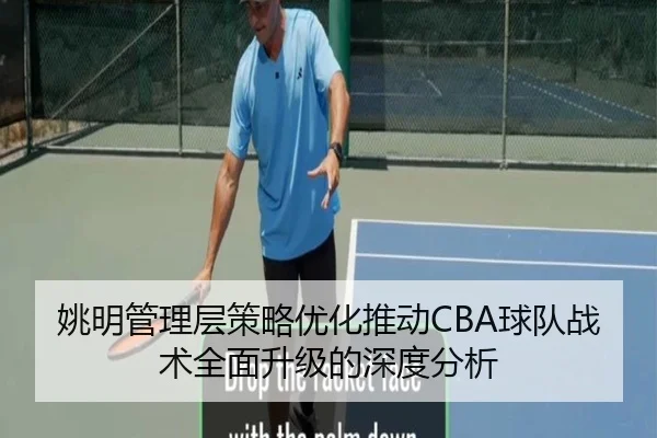 姚明管理层策略优化推动CBA球队战术全面升级的深度分析