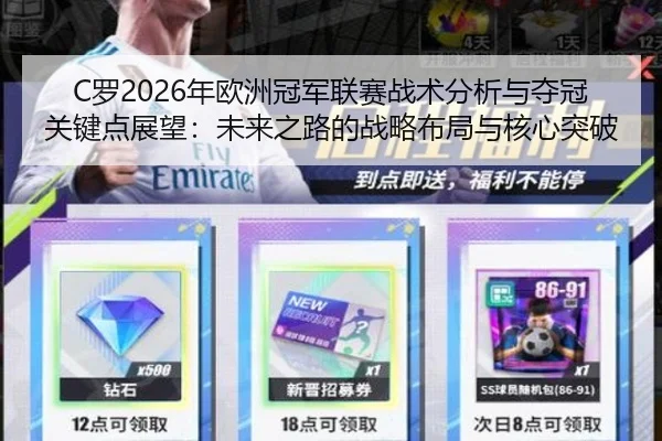 C罗2026年欧洲冠军联赛战术分析与夺冠关键点展望：未来之路的战略布局与核心突破