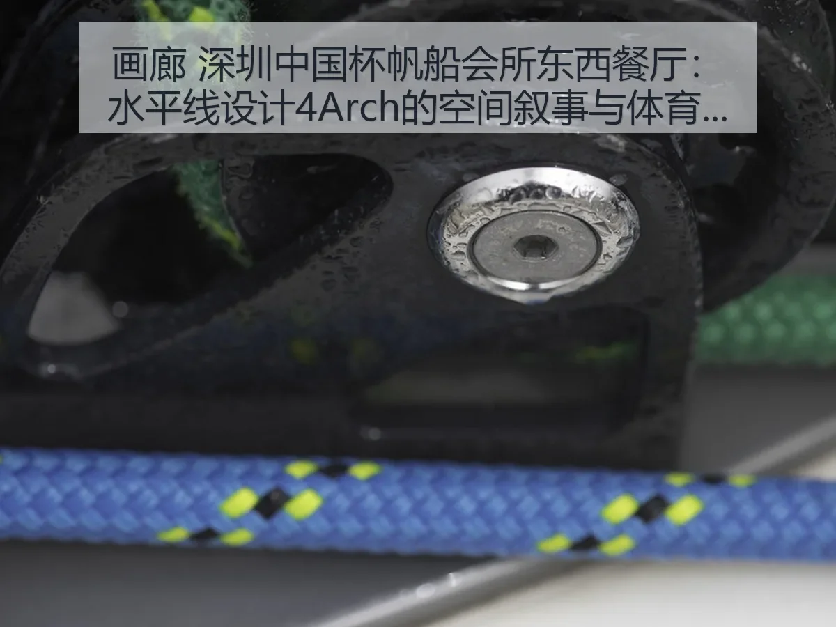 画廊 深圳中国杯帆船会所东西餐厅:水平线设计4的空间叙事与体育场景