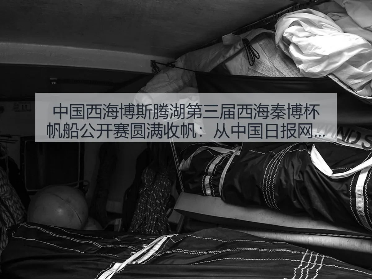 中国西海博斯腾湖第三届西海秦博杯帆船公开赛圆满收帆:湖面赛事新活力