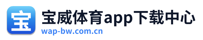 宝威体育app下载中心